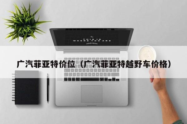 广汽菲亚特价位（广汽菲亚特越野车价格）