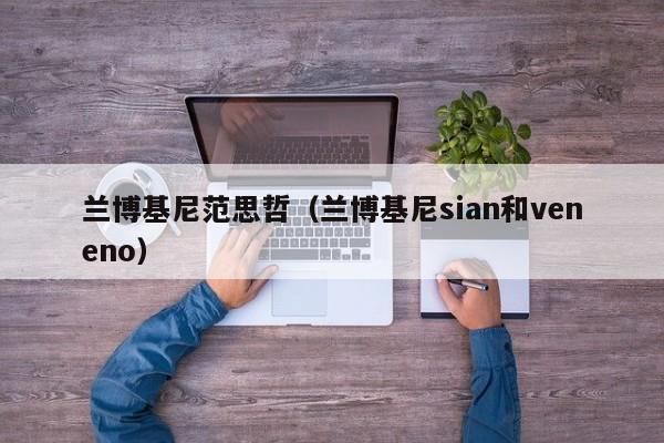 兰博基尼范思哲（兰博基尼sian和veneno）