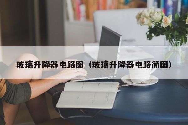 玻璃升降器电路图（玻璃升降器电路简图）