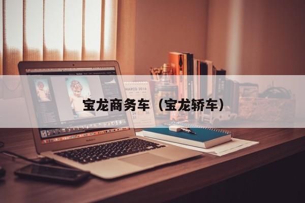 宝龙商务车（宝龙轿车）